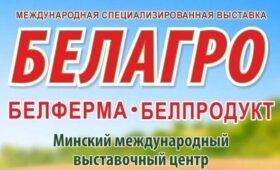 Для участия в выставке «БЕЛАГРО-2026» подано 460 заявок от организаций из девяти стран