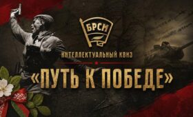 Квиз «Путь к Победе» пройдет во всех регионах Беларуси 