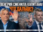 Орбан проиграл, но и Брюссель не выиграл. Что показали выборы в Венгрии? | Новости Беларуси | БелТА