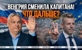 Орбан проиграл, но и Брюссель не выиграл. Что показали выборы в Венгрии? | Новости Беларуси | БелТА