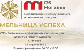 Международный экономический форум «Мельница успеха» пройдет в Могилеве 13-15 мая