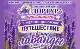 Ферма с цветущей лавандой и речная прогулка. БЖД в июле организует путешествие