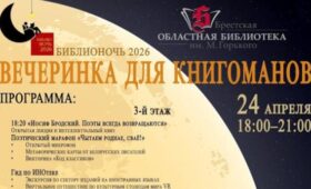 Краеведческие сокровища и встречи с детскими авторами: как пройдет «Библионочь-2026» в Бресте