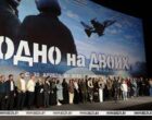 В Минске представили фильм о летчиках-героях «Одно на двоих» 