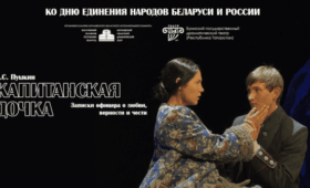 Пушкинская классика с татарским колоритом: в Могилеве покажут «Капитанскую дочку»