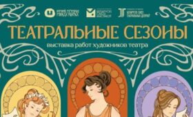 От эскизов костюмов до масштабных декораций. Выставку белорусских театральных художников представили в Минске