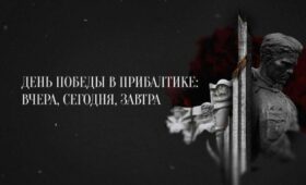 Невозможно запретить память. В Минске показали фильм «День Победы в Прибалтике: вчера, сегодня, завтра»