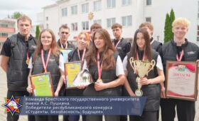 Команда БрГУ им.Пушкина победила в республиканском финале конкурса «Студенты. Безопасность. Будущее»