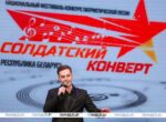 «Голосами своих предков». В Минске прошел финал конкурса «Солдатский конверт — 2026»