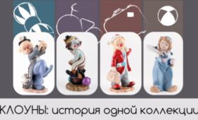 «Артисты» из фарфора, стекла, текстиля. Более 150 статуэток и кукол клоунов представят на выставке в Гомеле
