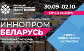 Выставка «ИННОПРОМ. Беларусь» пройдет в Минске с 30 сентября по 2 октября