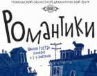 Премьеру комедии «Романтики» подготовил Гомельский облдрамтеатр 