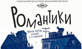 Премьеру комедии «Романтики» подготовил Гомельский облдрамтеатр 