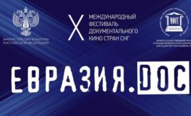 Юбилейный фестиваль документального кино «Евразия.DOC» пройдет в Смоленске и Минске