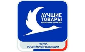 Конкурс «Лучшие товары Республики Беларусь на рынке РФ» может получить региональный формат