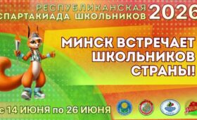 Финалы Республиканской спартакиады школьников пройдут в Минске 14-26 июня