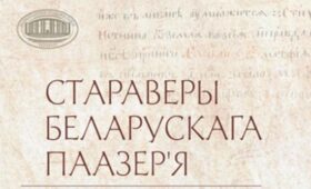 Закрытые общины и уникальные рушники: книгу о староверах белорусского Поозерья представили в НАН