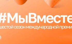 Награждение победителей шестого сезона Международной премии #МЫВМЕСТЕ пройдет в декабре в Москве