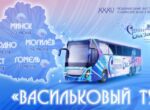 Квиз и караоке со звездой. «Славянский базар» отправится в «Васильковый тур» по областным городам