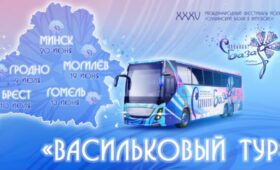 Квиз и караоке со звездой. «Славянский базар» отправится в «Васильковый тур» по областным городам