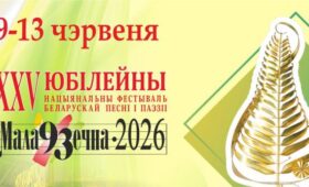 Юбилейный фестиваль «Маладзечна-2026» откроется под звуки народных инструментов: программа мероприятий