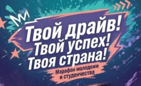 «Твой драйв. Твой успех. Твоя страна». Масштабный молодежный марафон стартует в Беларуси 20 июня