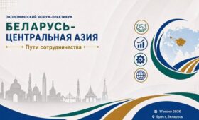 Экономический форум «Беларусь — Центральная Азия. Пути сотрудничества» пройдет в Бресте