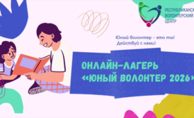 Лето в ритме добра. Стартовал набор в онлайн-лагерь «Юный волонтер-2026» 