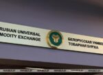 Беларусь и Кыргызстан расширят сотрудничество в сфере биржевой торговли